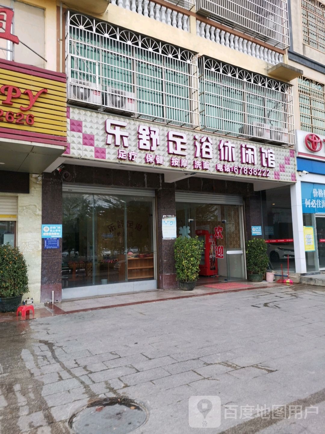 乐舒足浴休闲馆