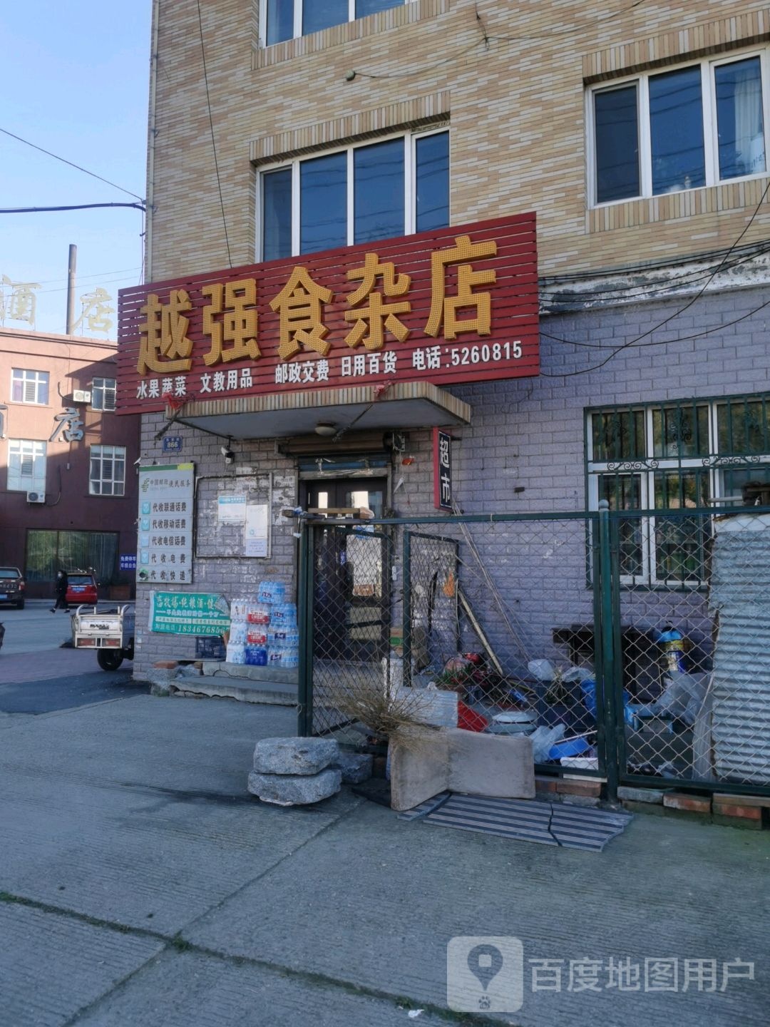 越强食杂店