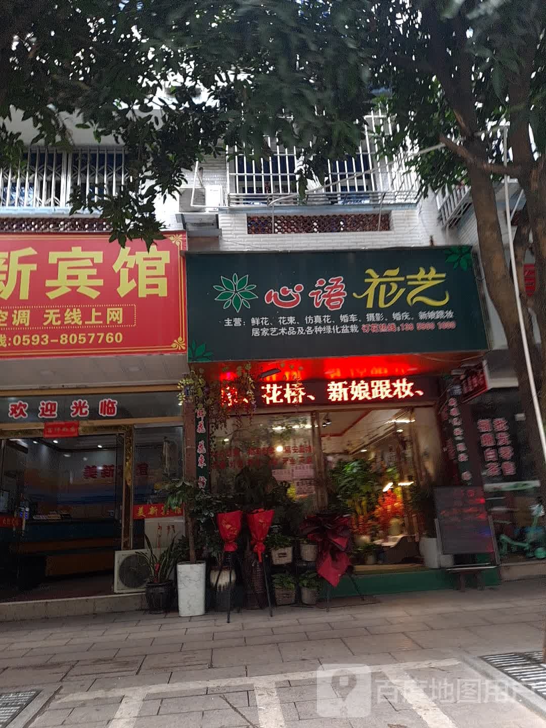 心语花艺(龙首路店)