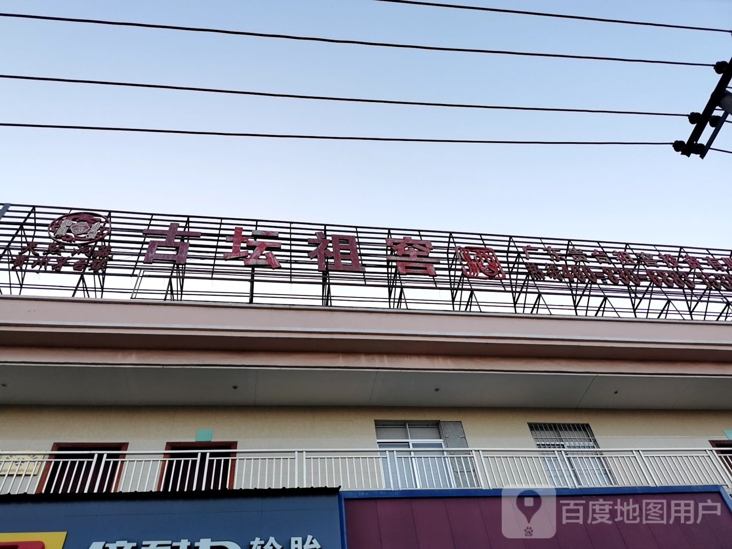古坛祖窖酒