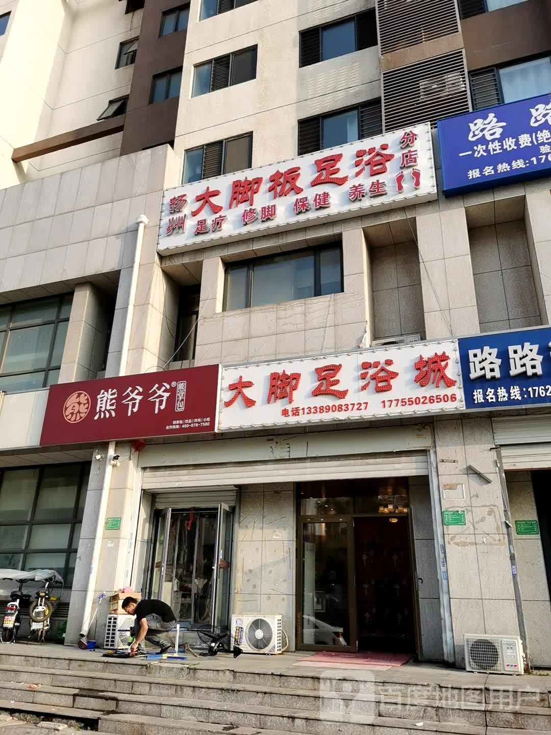 大脚足浴城(分店)