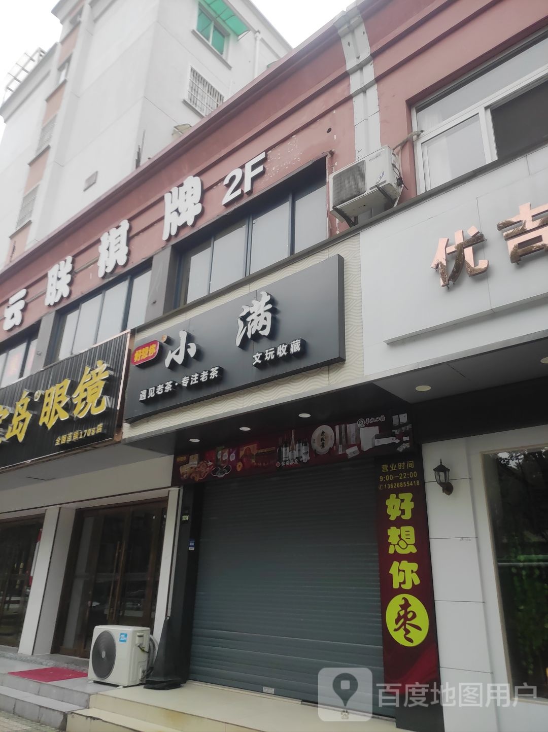 好想你小满文玩收藏(柯桥店)