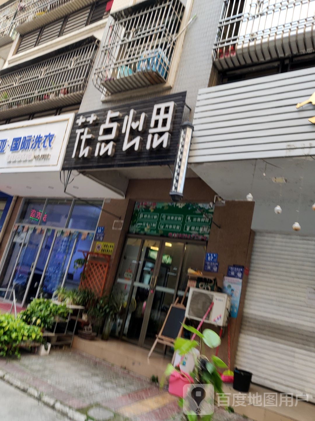 花点心思(福昆线店)
