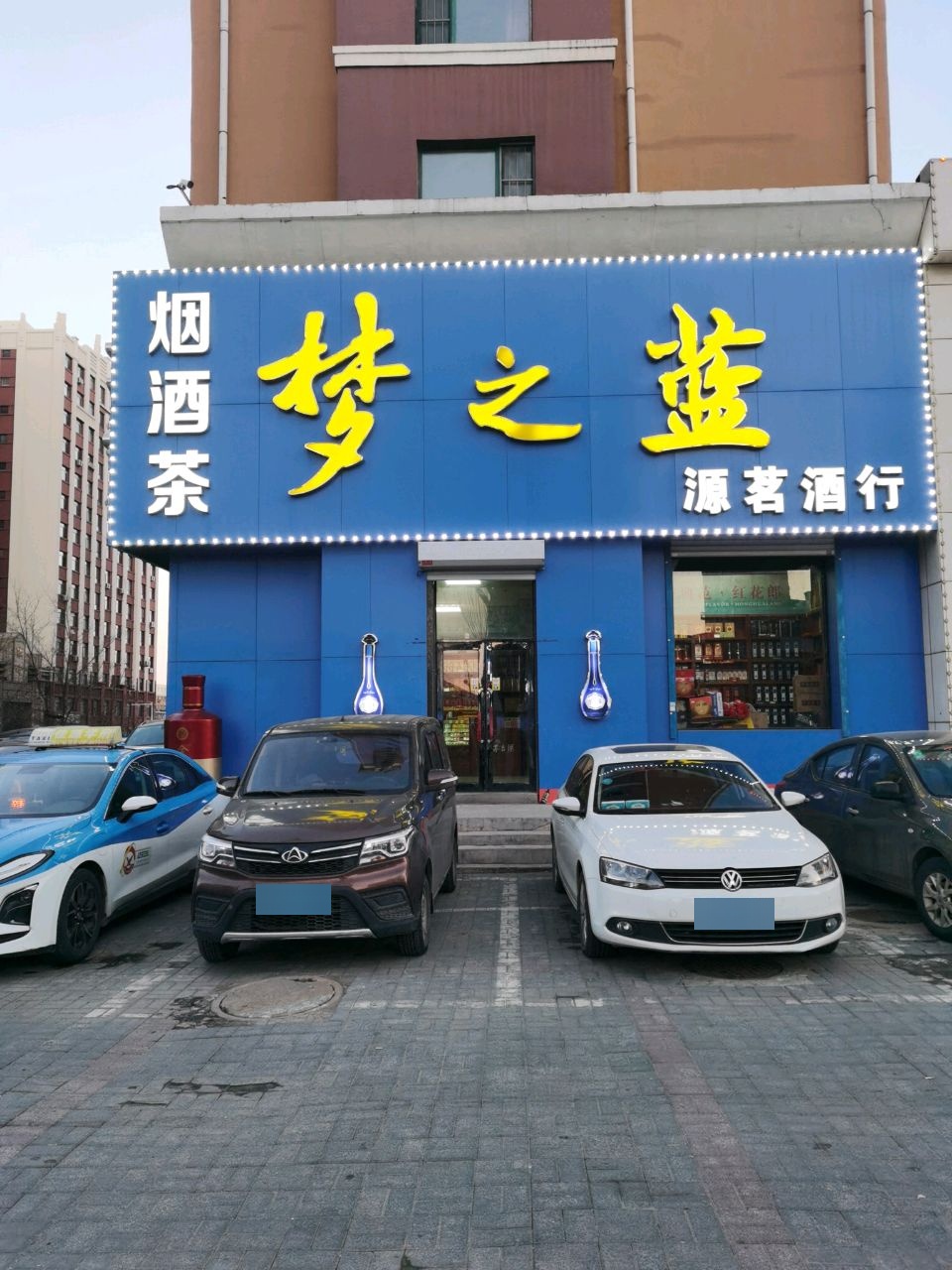 源茗酒行