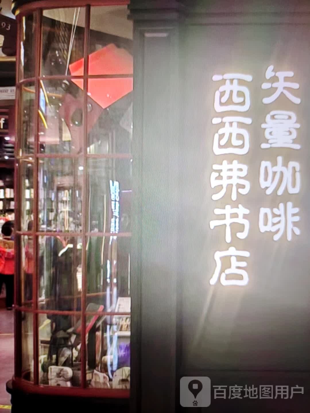 西弗蒈西党书店(滟澜洲乐活中心店)