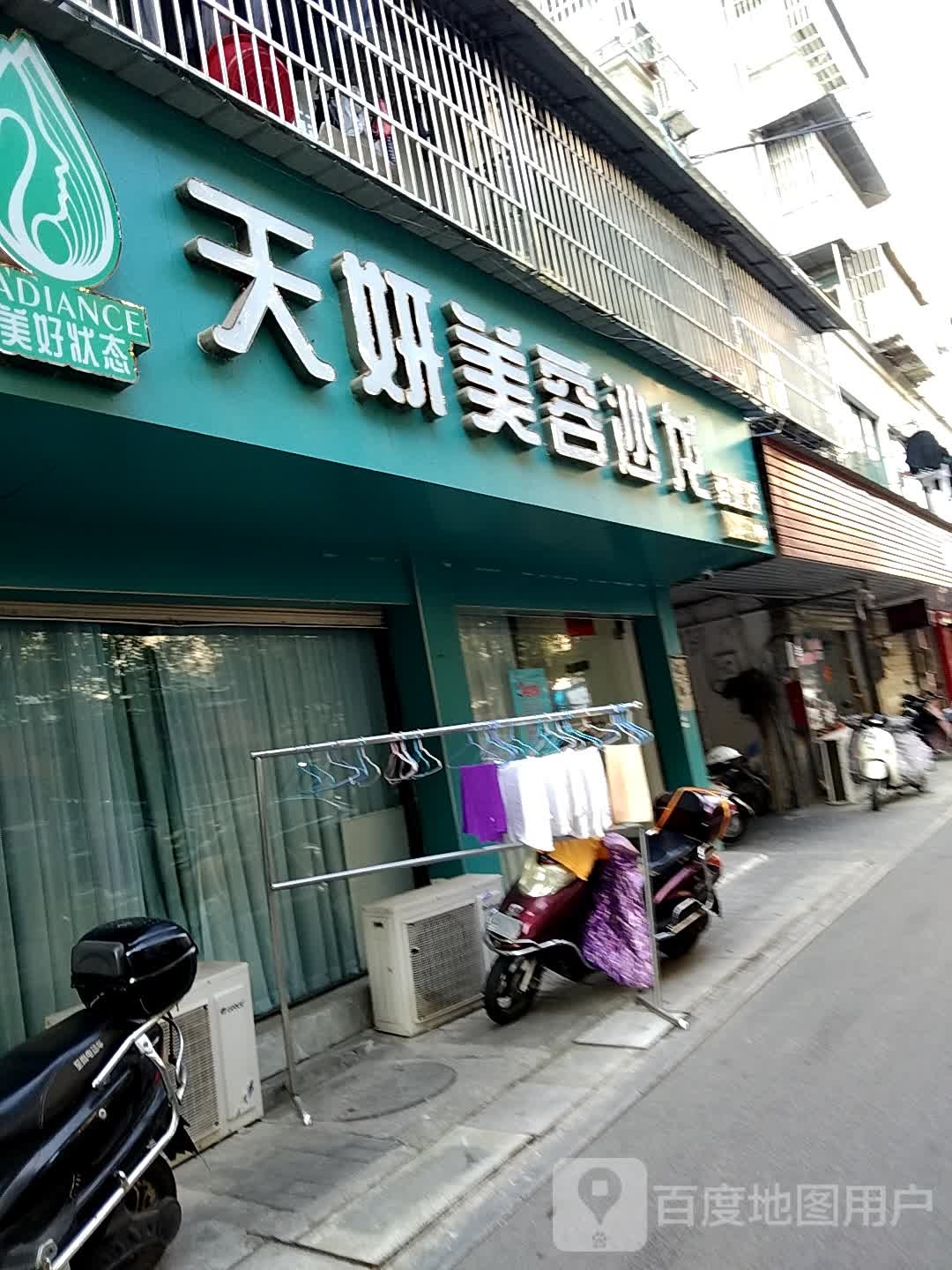 天言美容沙龙(菱建店)