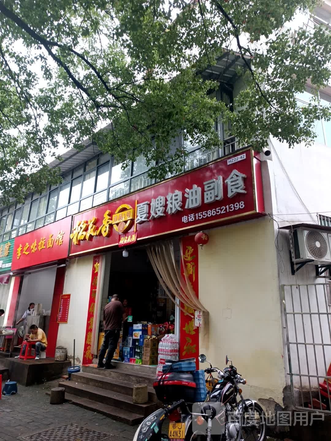 李之味富拉面馆