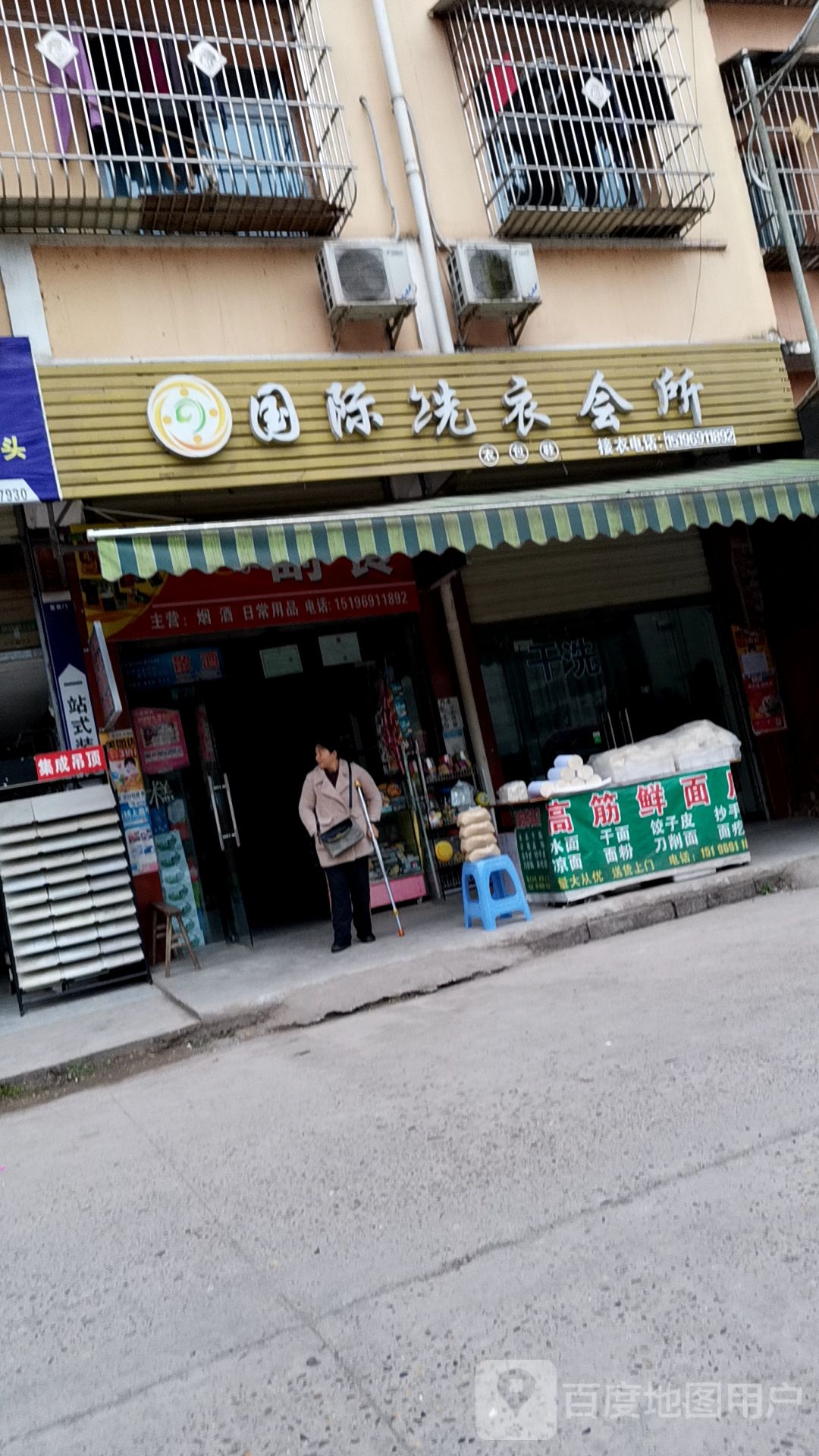 国际洗衣会所