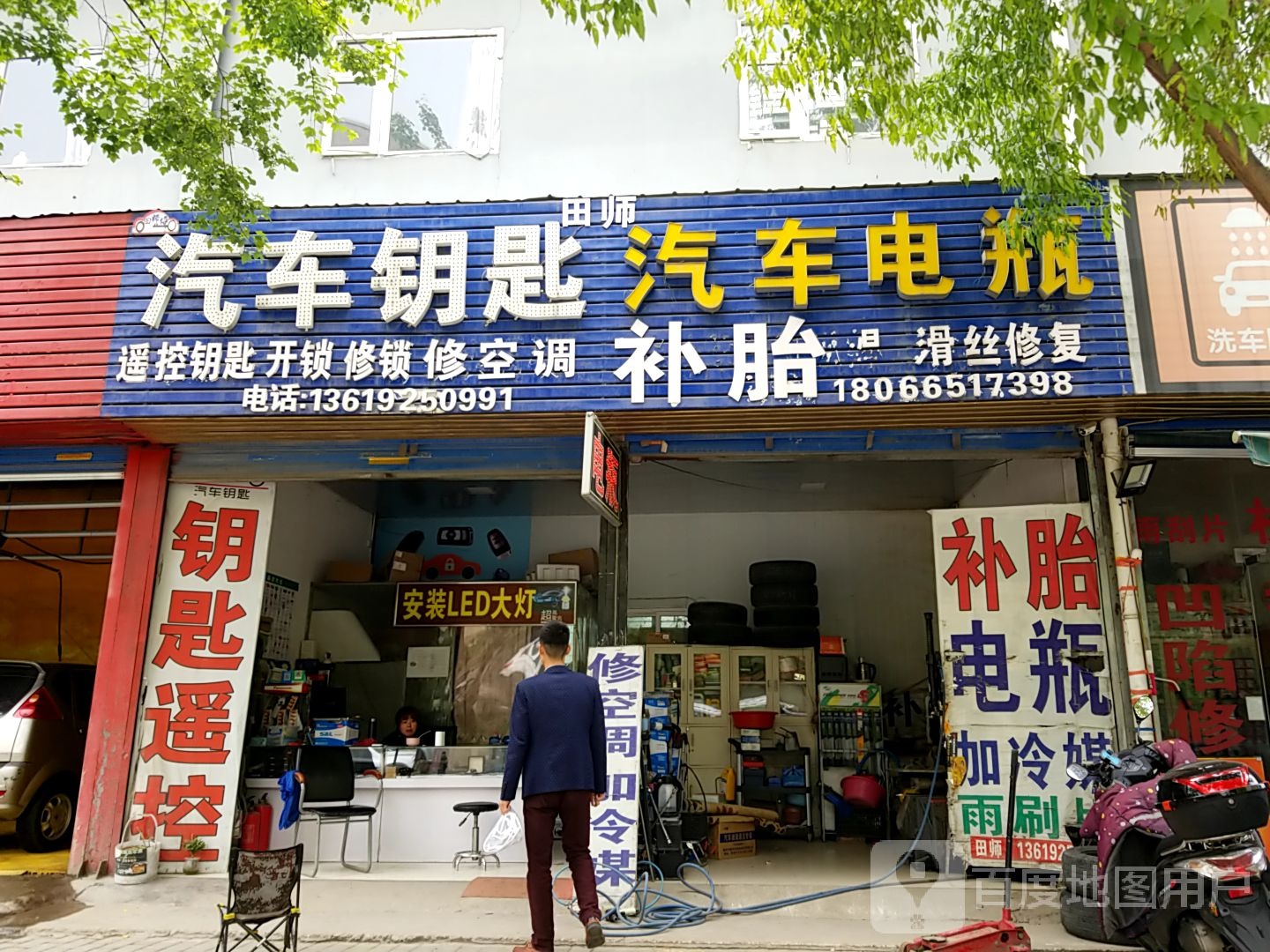 田师汽车轮胎补胎电瓶