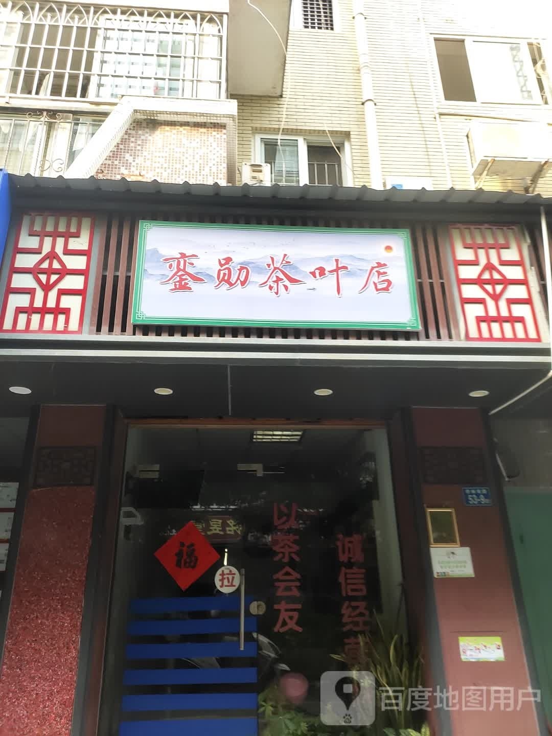 銮勋茶叶店