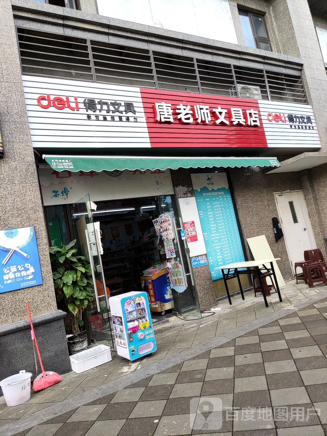 唐老师文具店