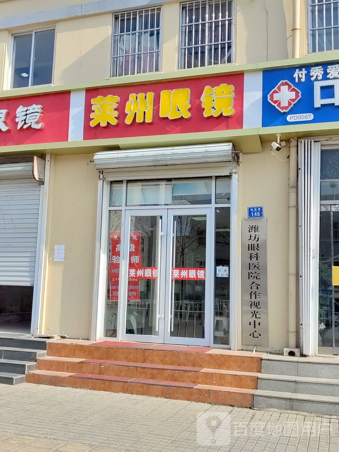 石峰莱州眼镜平度扬洲路店