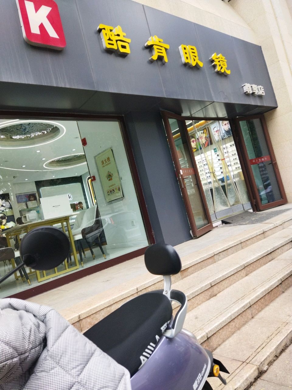 酷肯眼镜(尊享店)