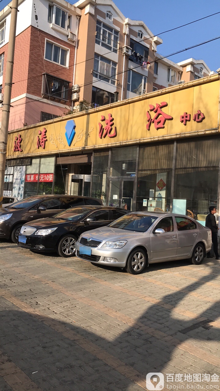 波寿洗浴(虎滩路店)