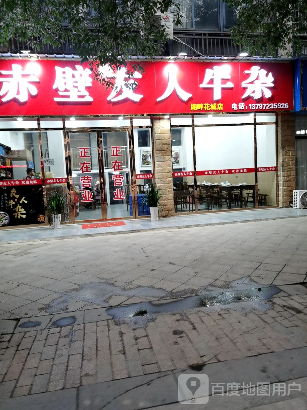 赤壁友人牛雑(湖滨路店)