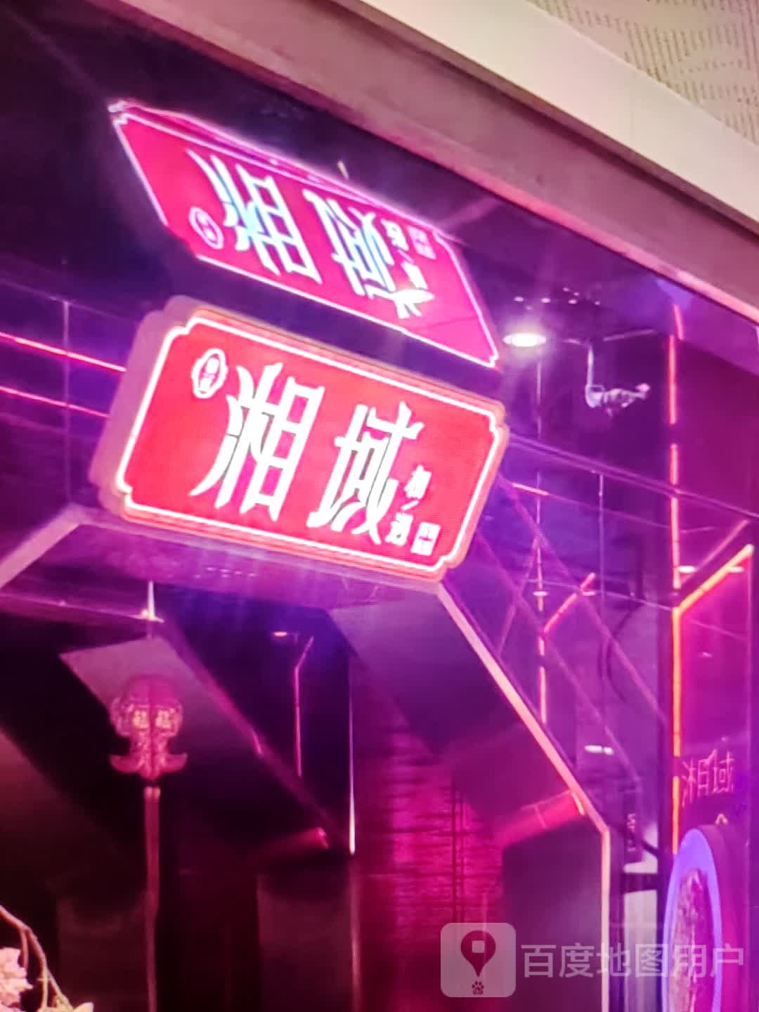 湘域