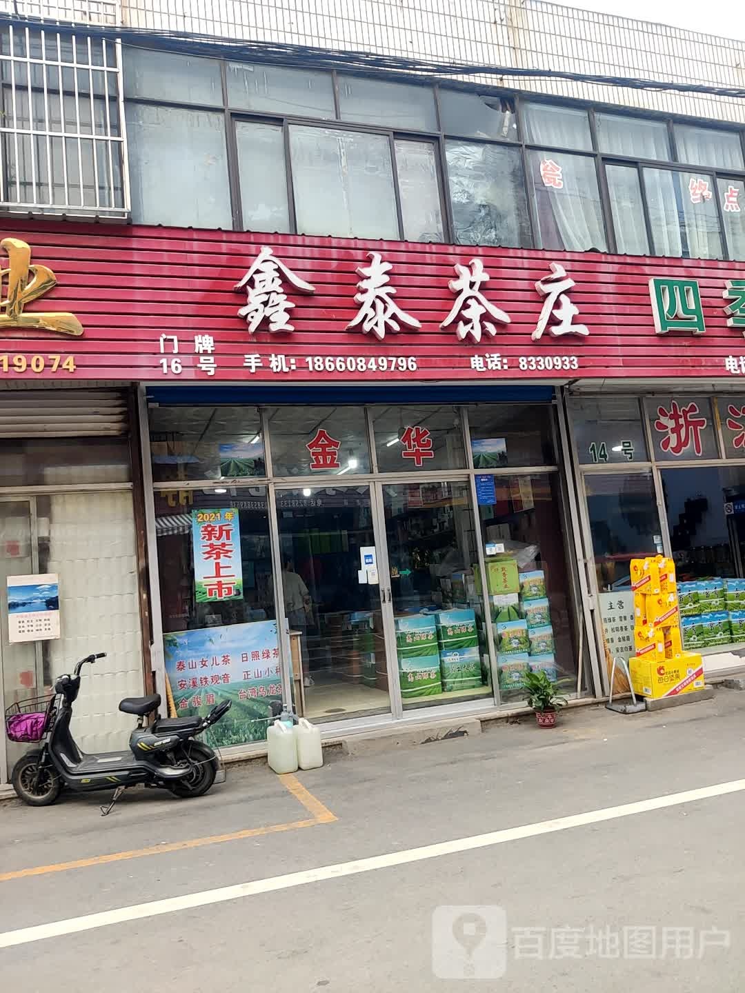 鑫泰茶庄