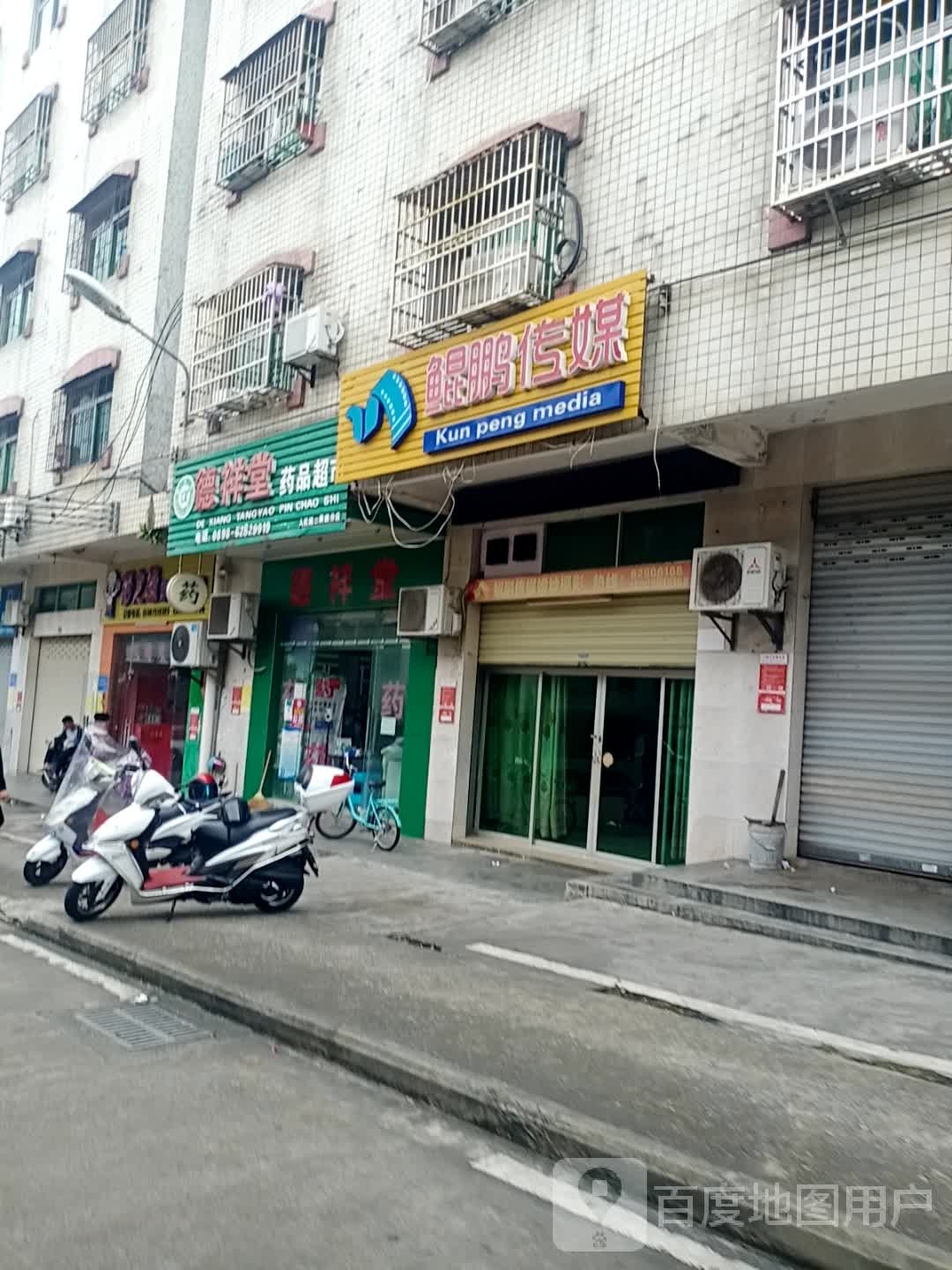 德祥堂药品超市(人民路二横路分店)