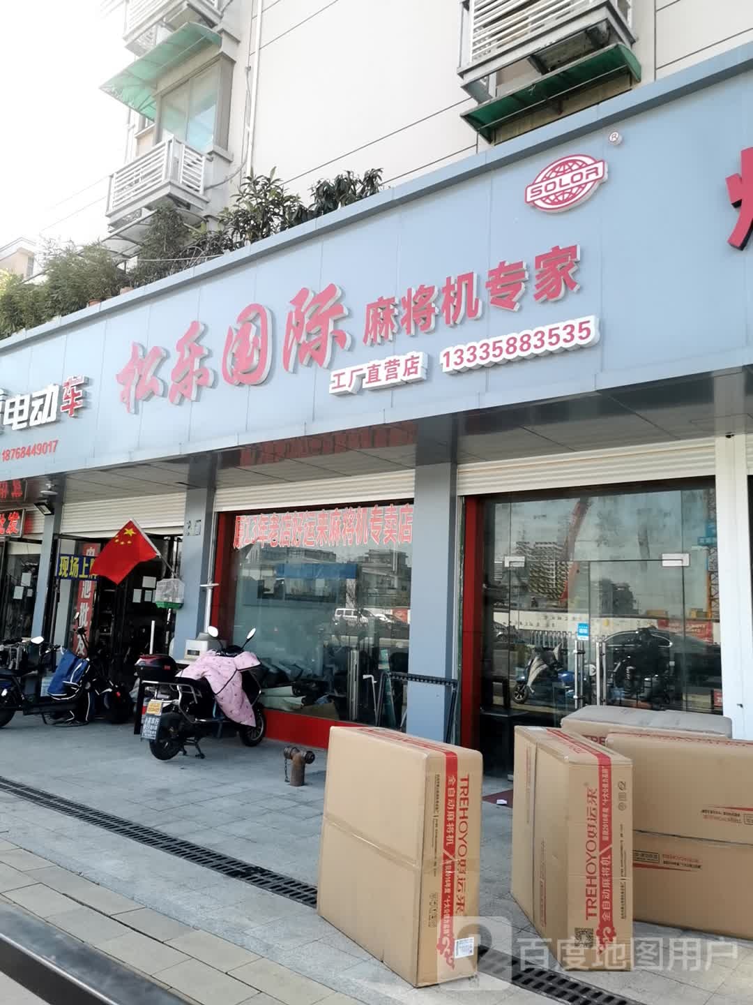 松乐国际全自动麻将机(杭州专卖店)