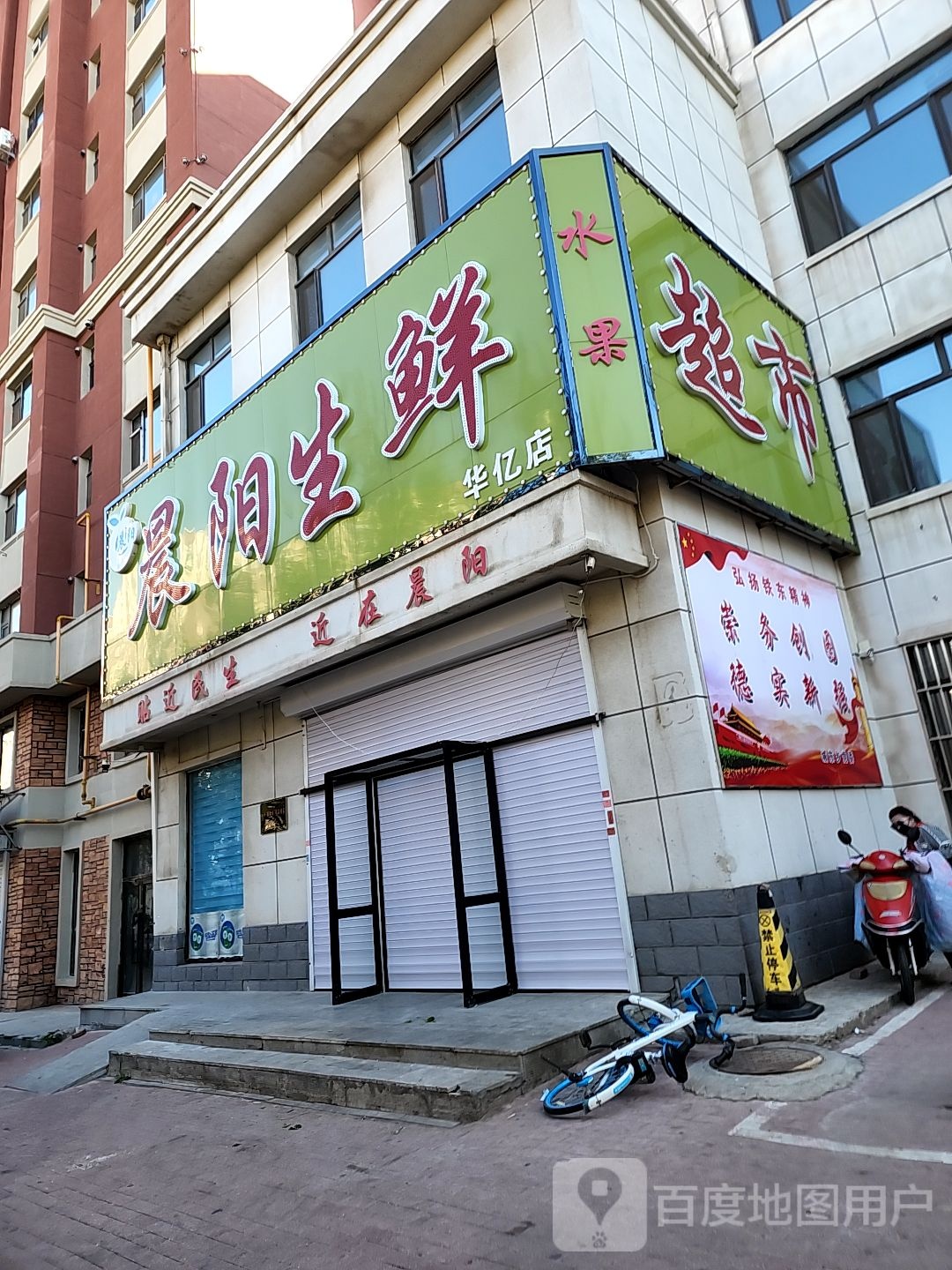 晨阳生鲜水果超市(华亿店)