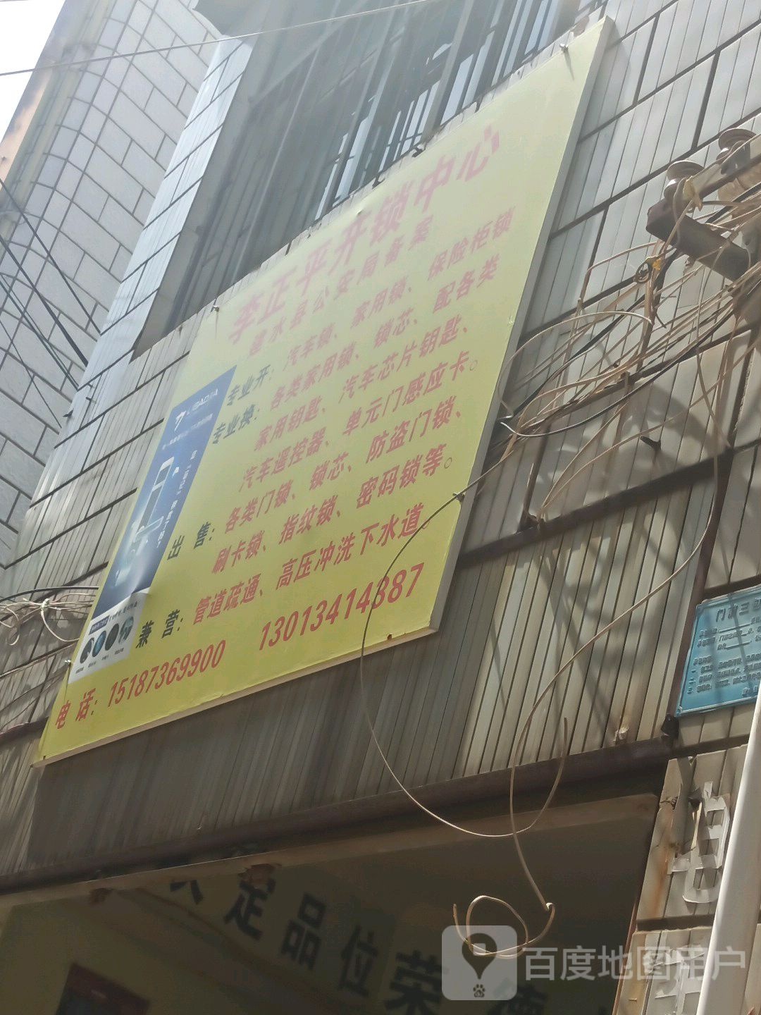 李正平开锁中心