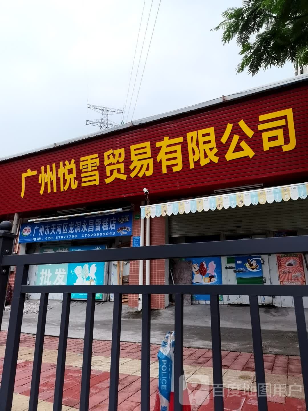 广州市天河区龙洞永昌雪糕点