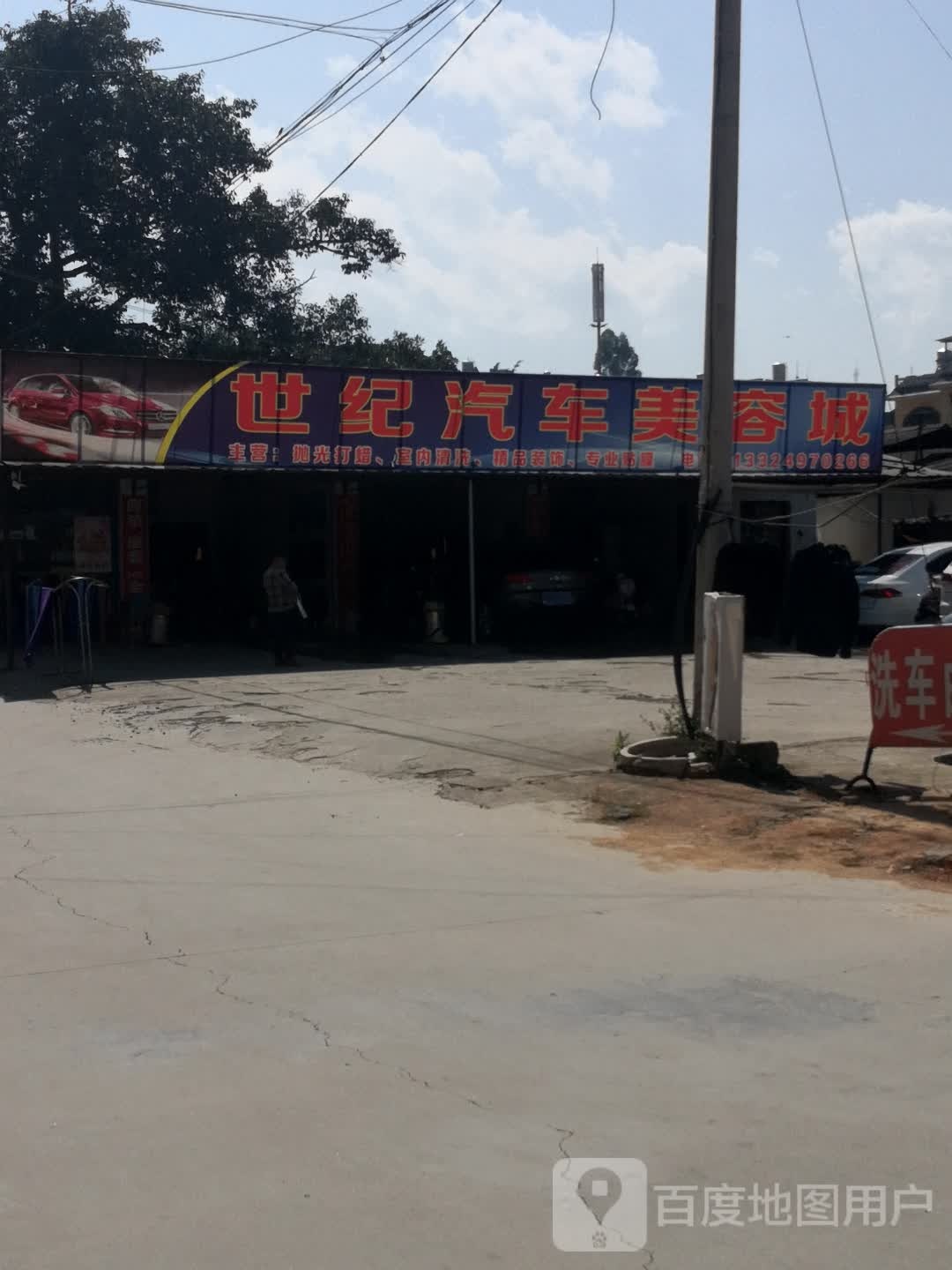 世纪汽车美容城