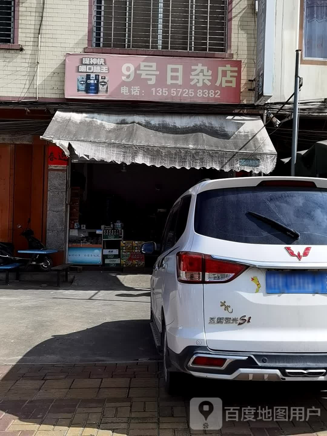 9号日杂店