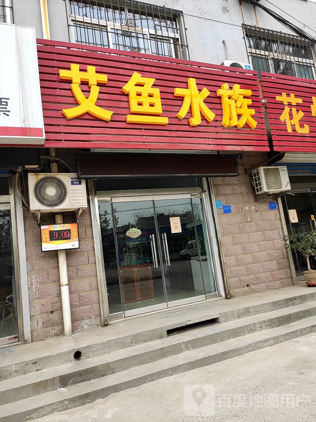 艾雨水族(万泰花园店)