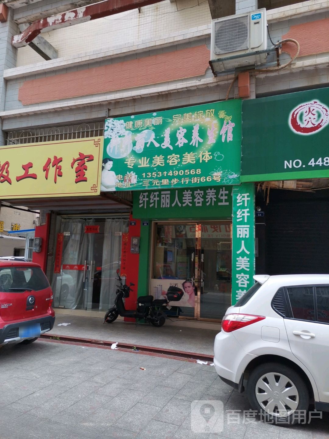 纤纤丽人美容养生会