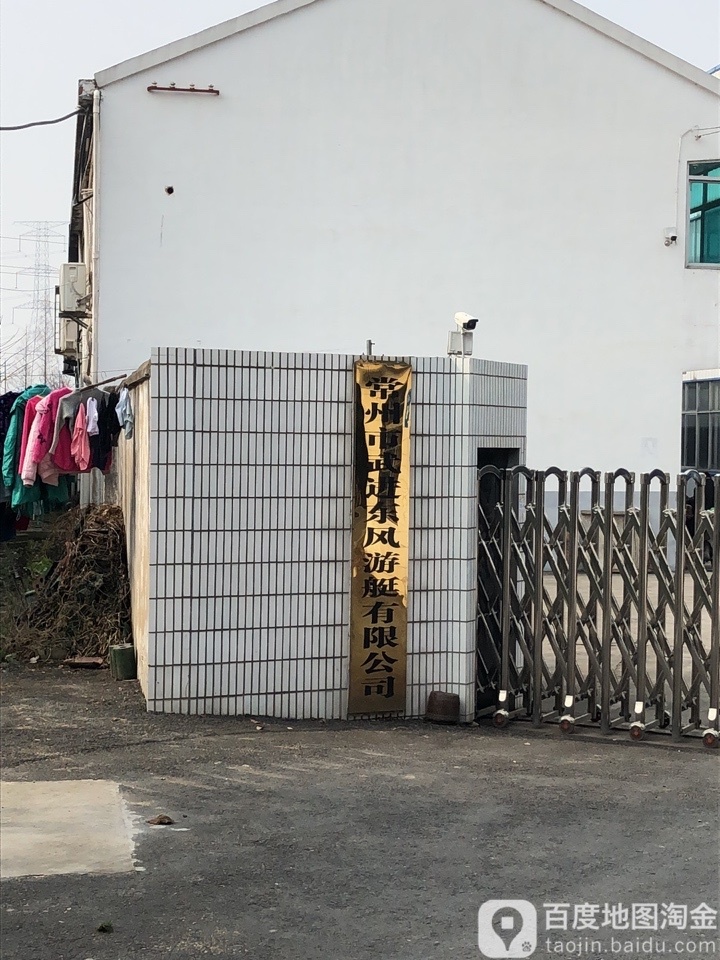 常州市武进东风游艇有限公司