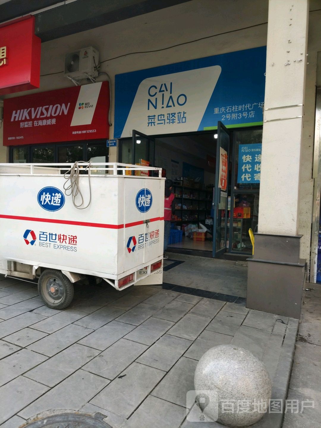 菜鸟译站(重庆石柱时代广场2号附3号店)