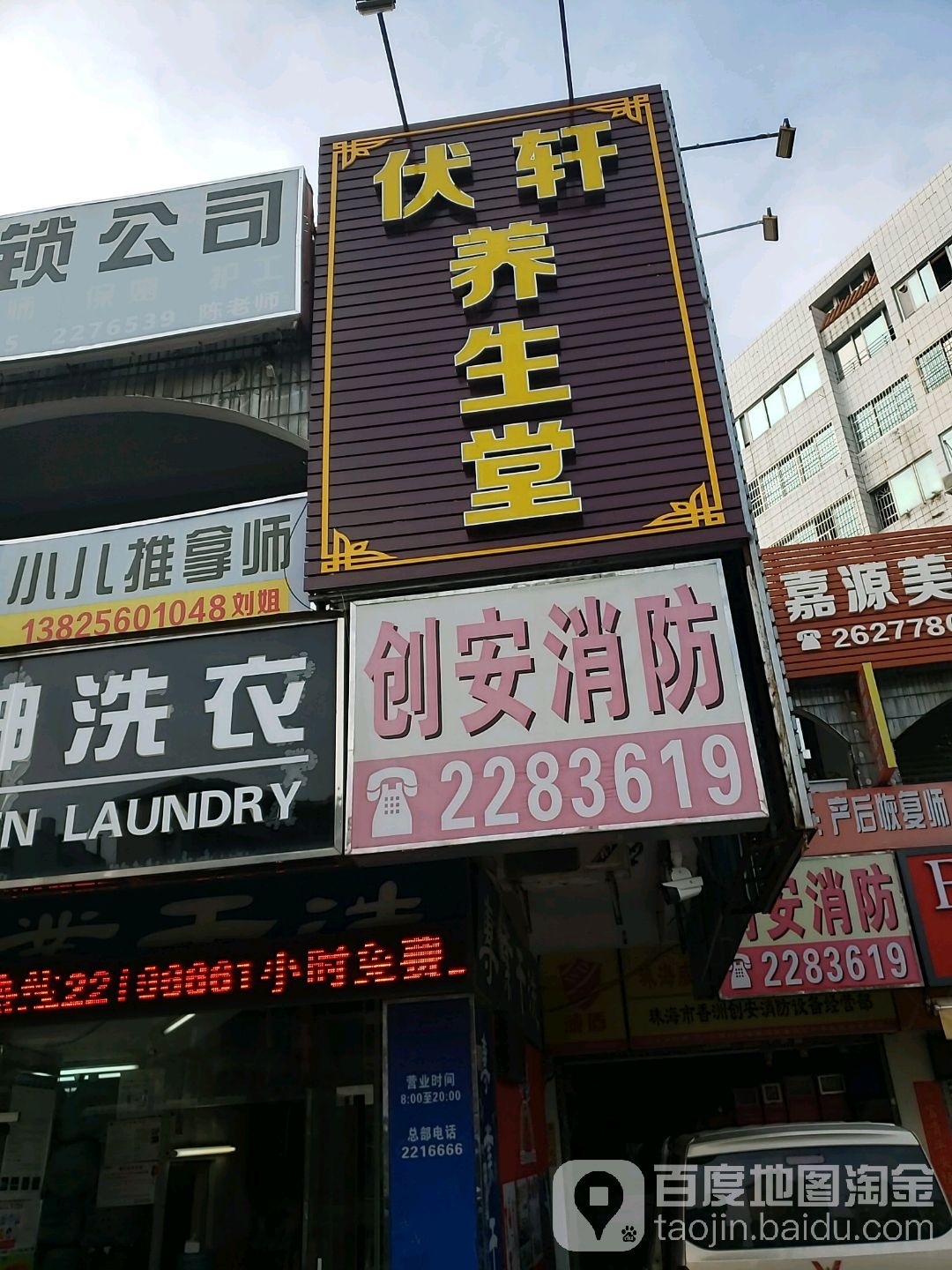 伏轩养生堂