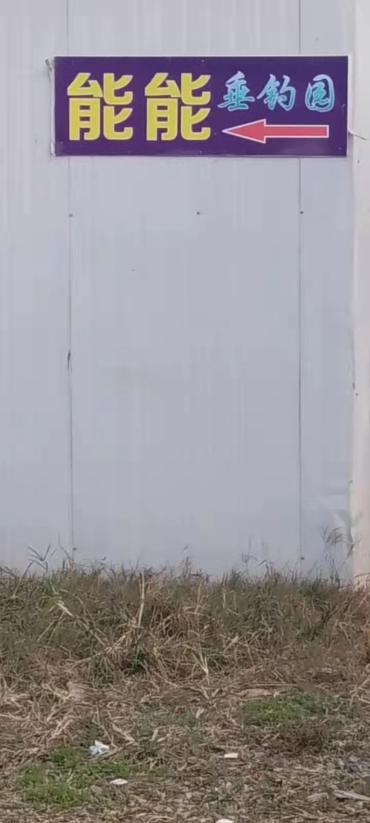 能能垂钓园