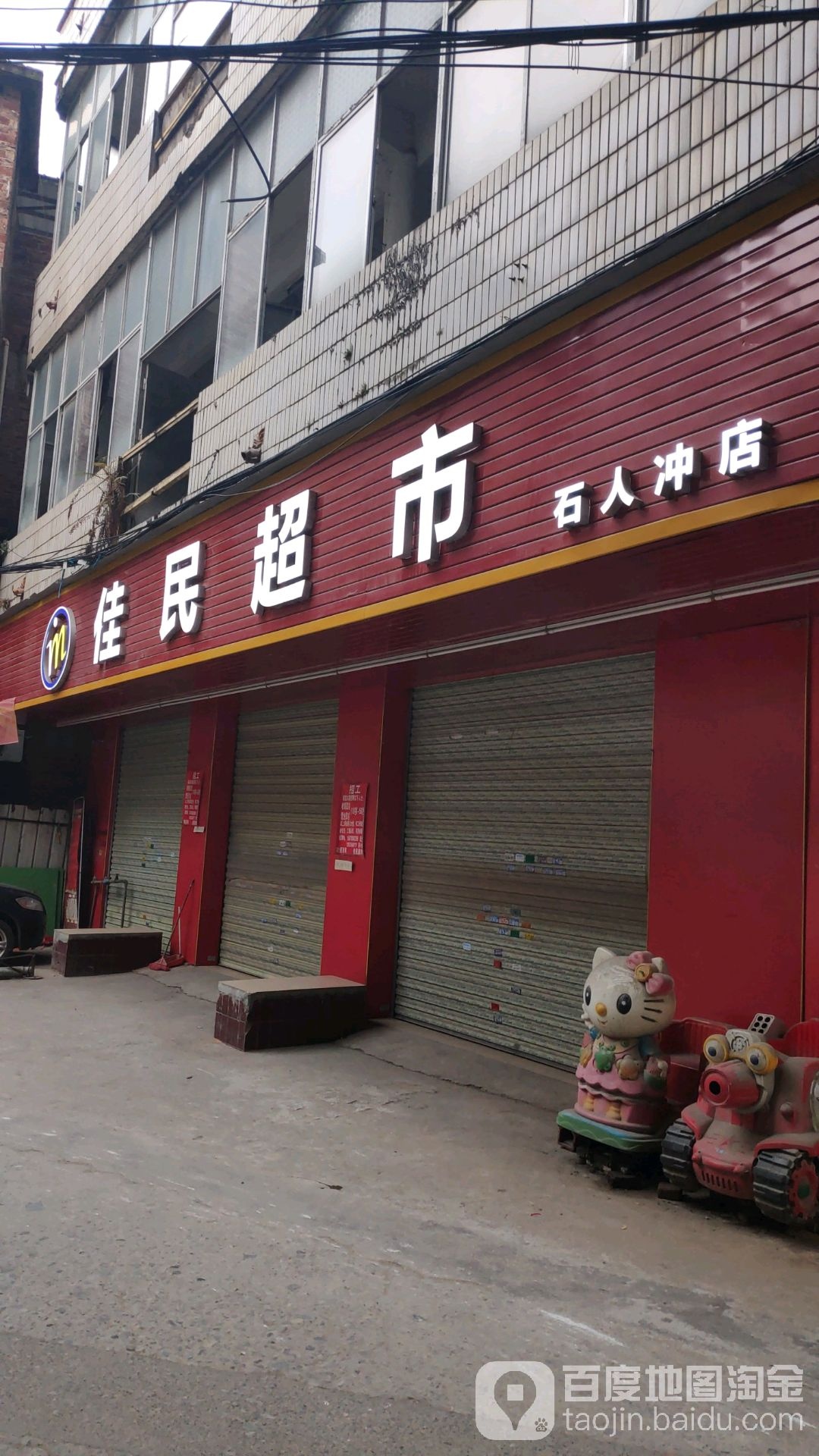 佳民超市(石人冲店)