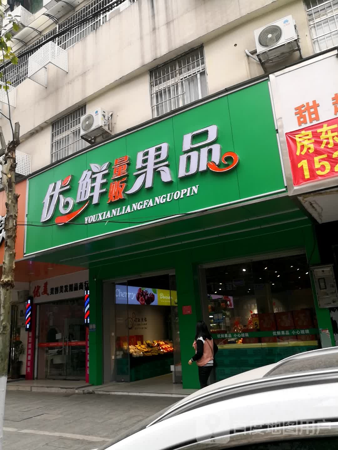 优县量贩果品