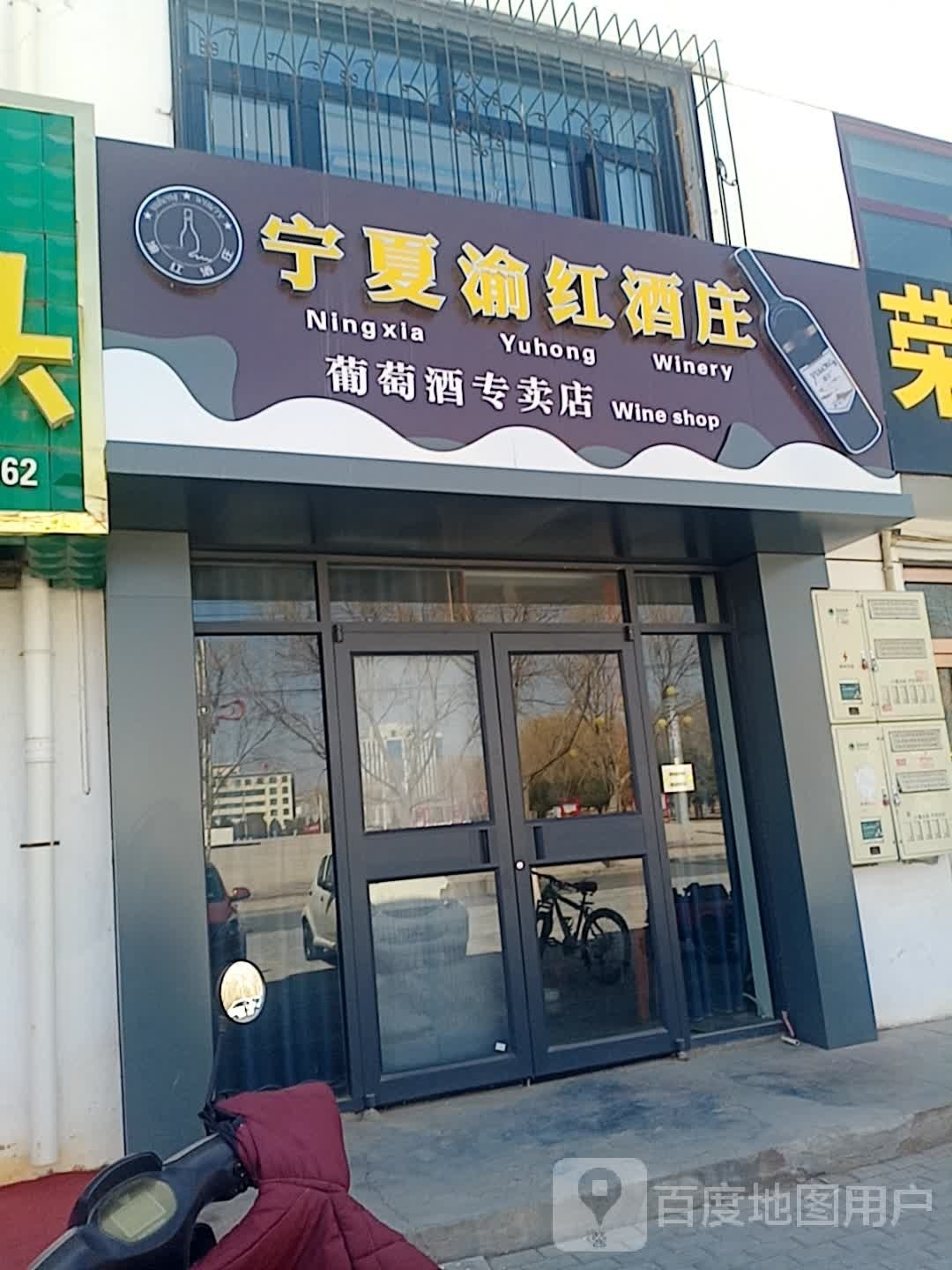 宁夏渝红酒装葡萄酒专卖店