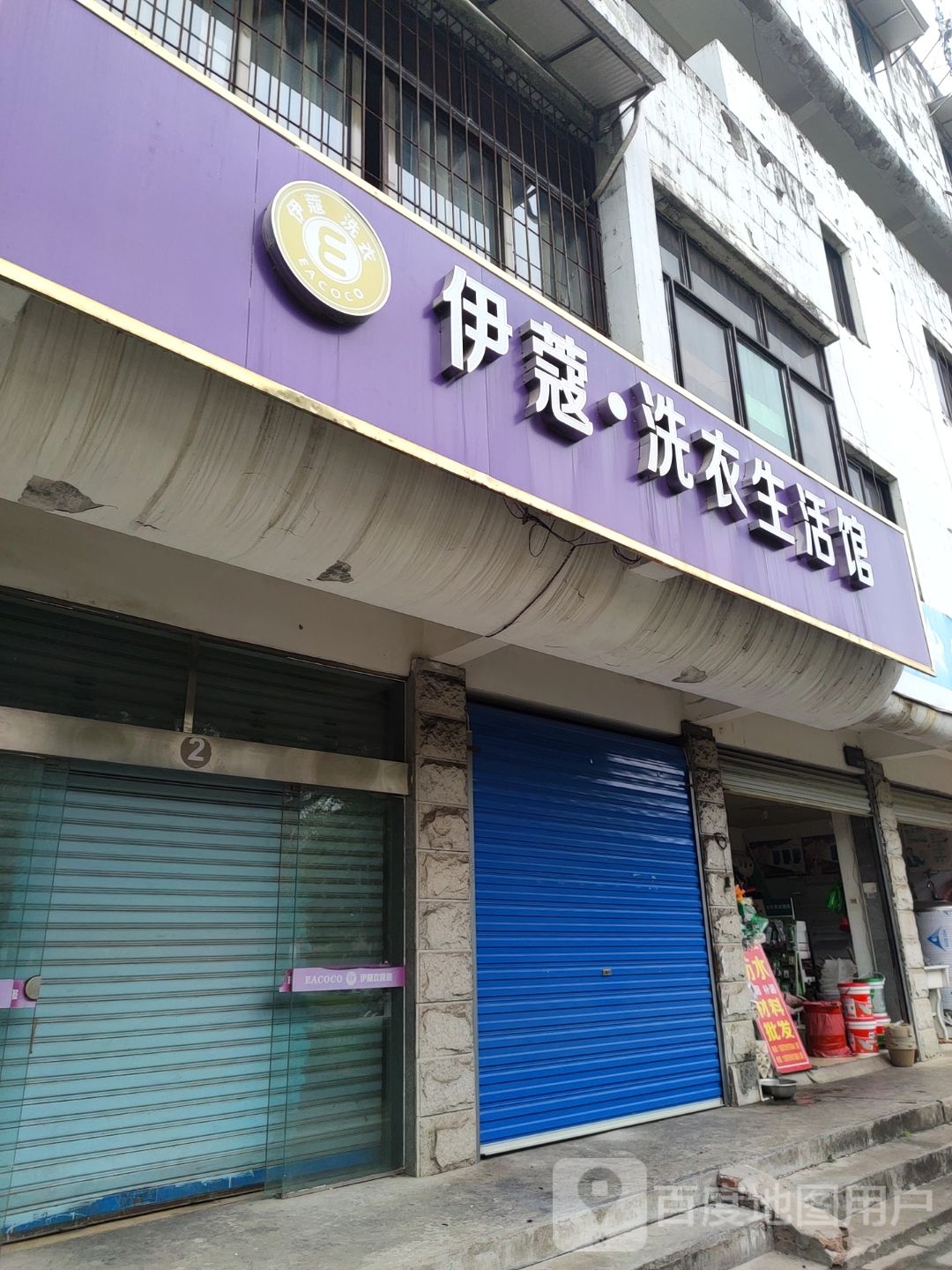 伊蔻洗衣生活管(梅园大道店)