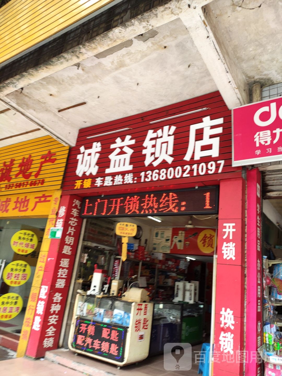 诚益锁店
