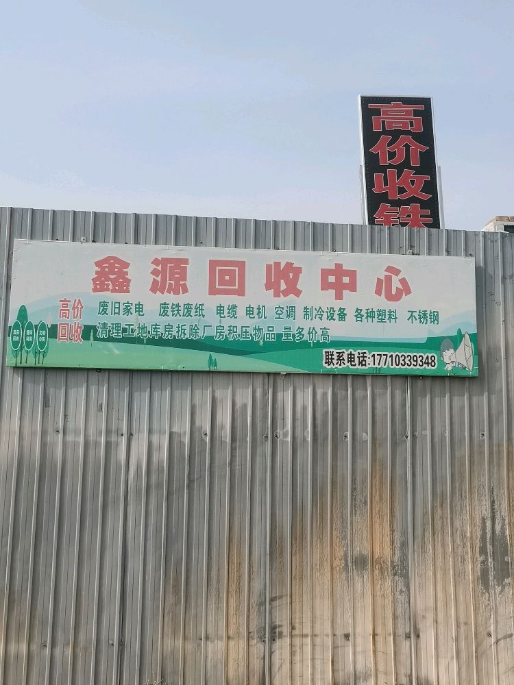 山西鑫源再生资源物资回收有限公司