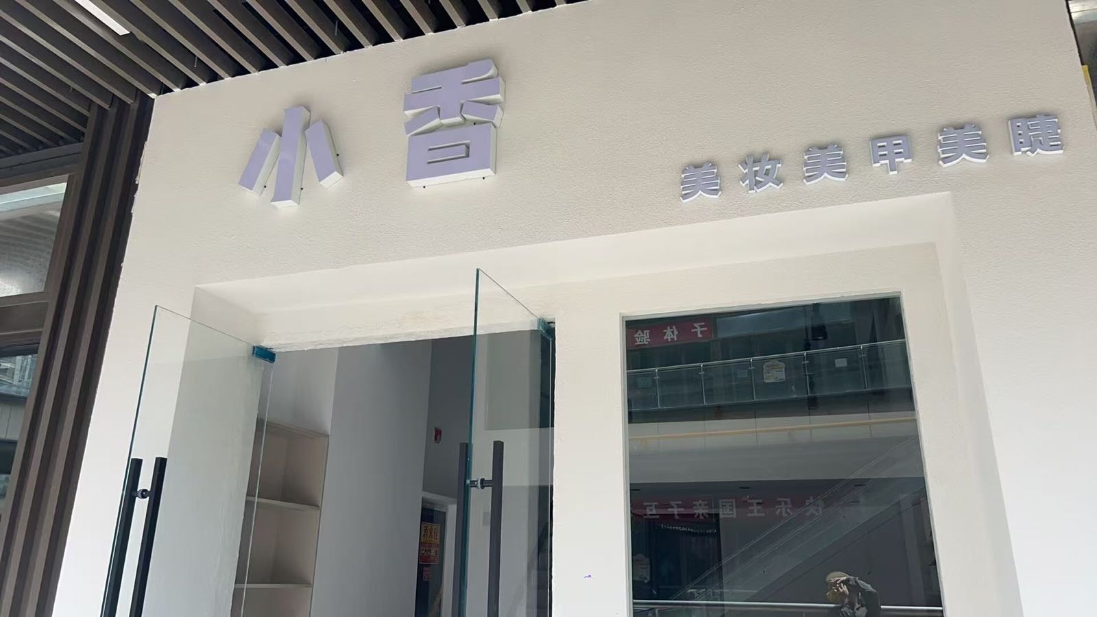 小香美甲美睫(城北吾悦广场店)