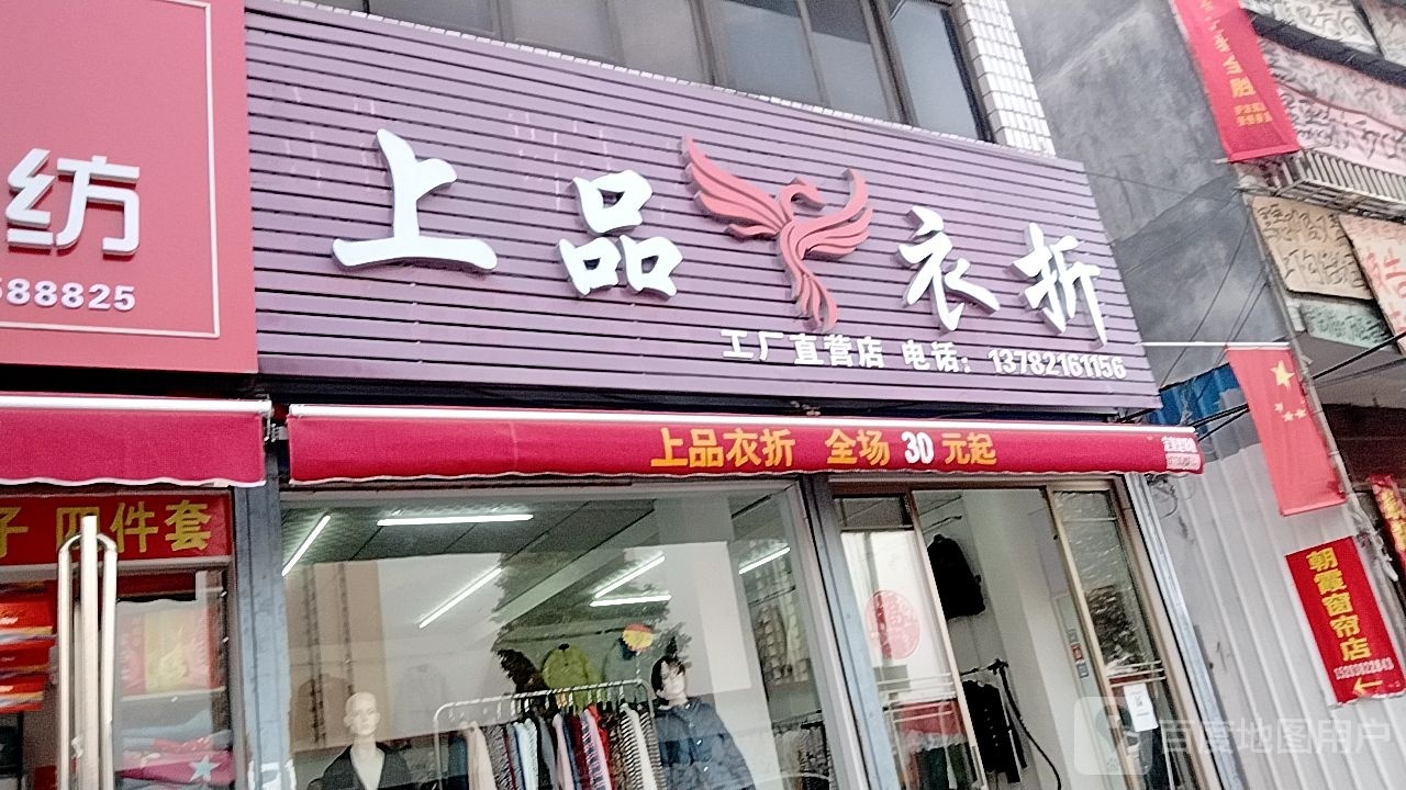 镇平县上品衣折(北大街店)