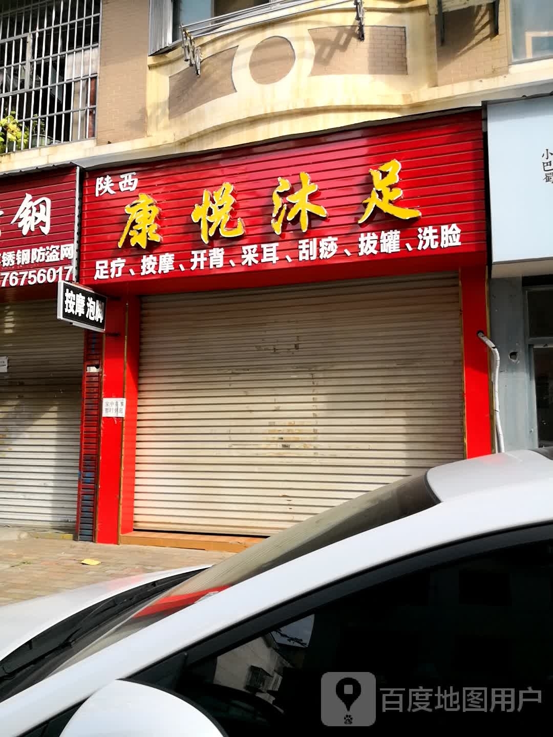 陕西康悦沐浴