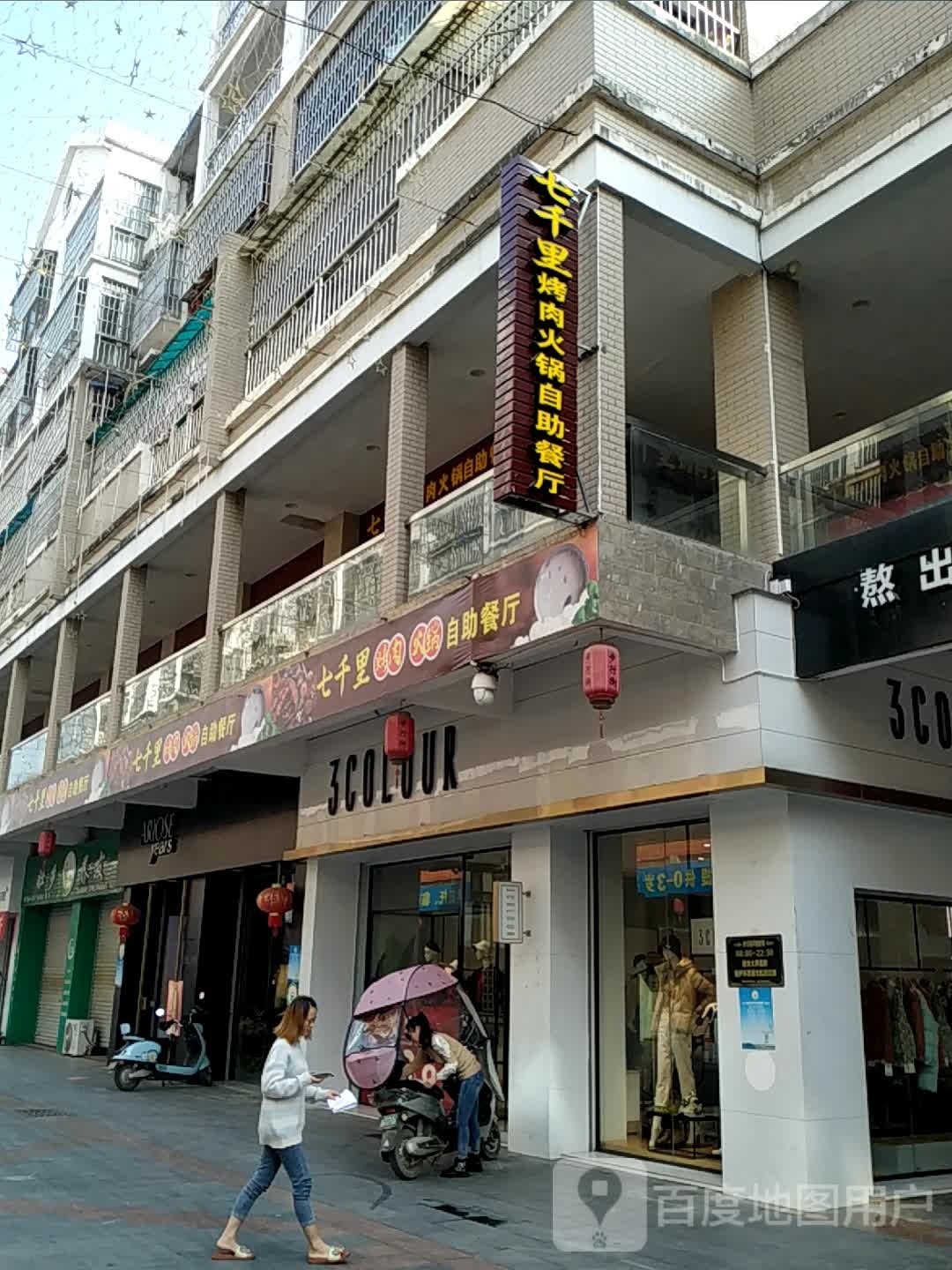 七千里烤肉火锅自助餐厅