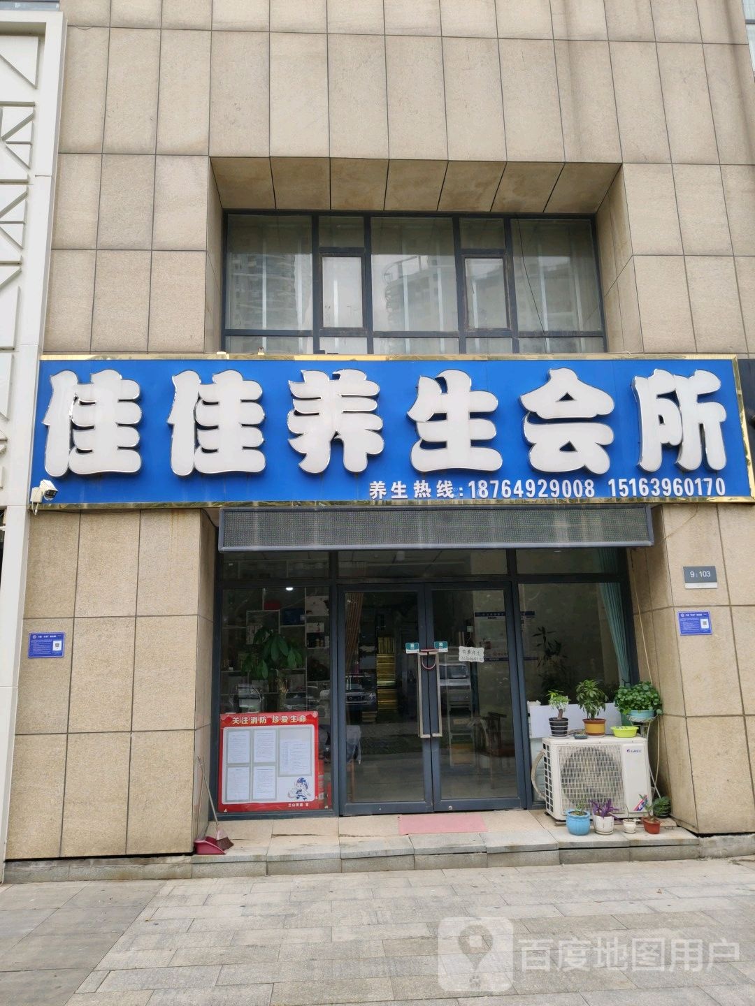 佳佳养生会所