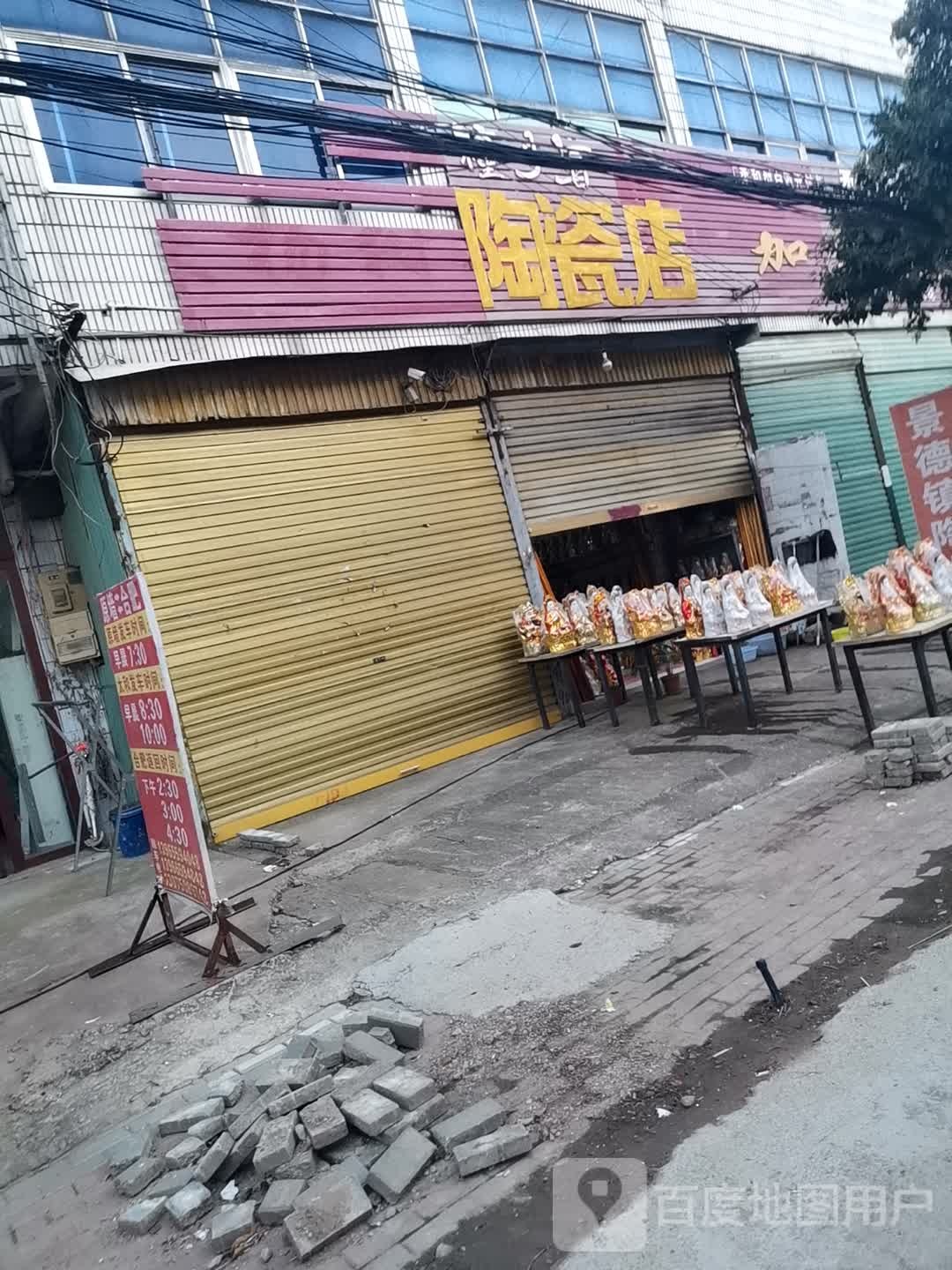 陶瓷店