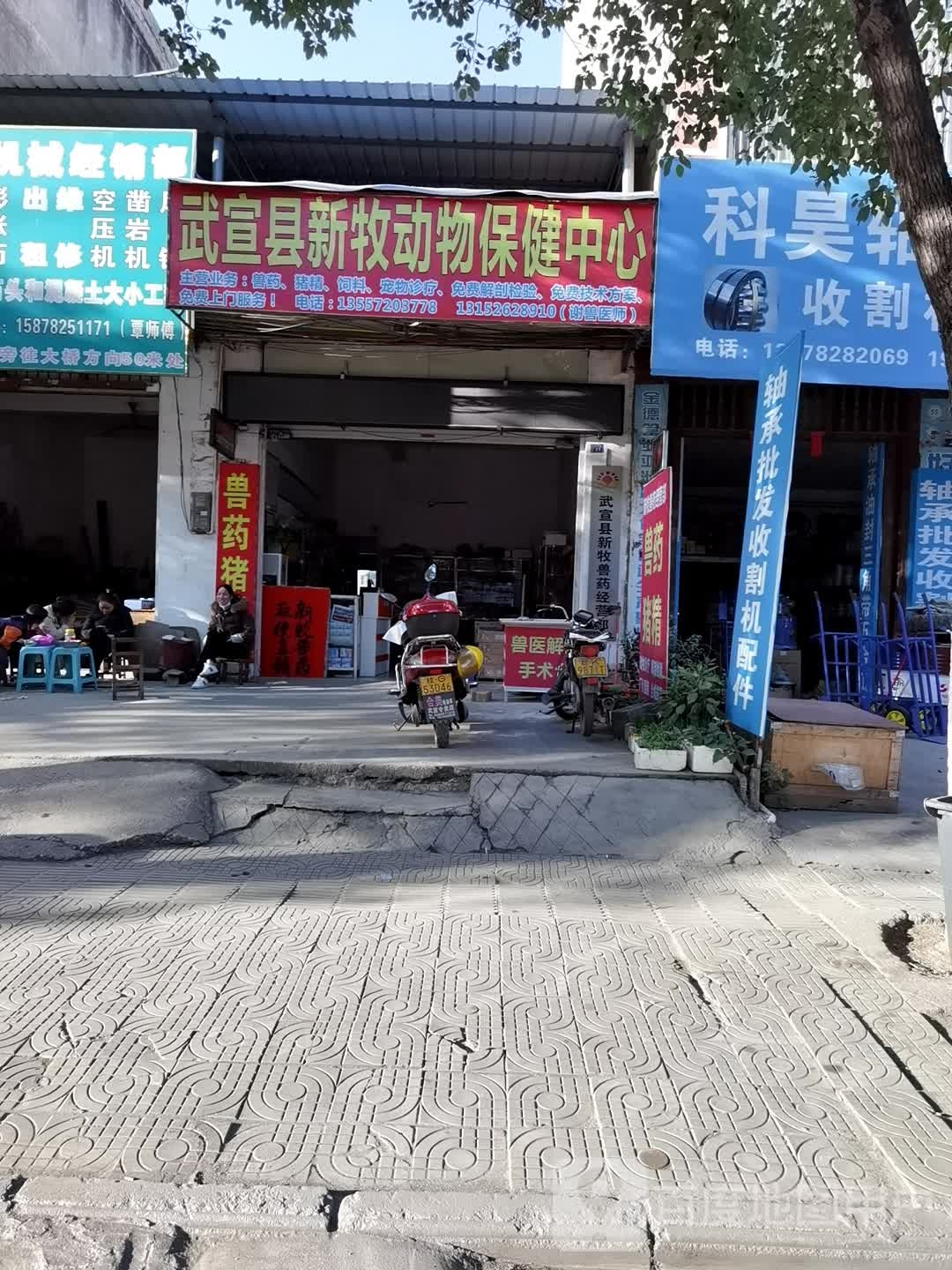 武宣县新牧动物保健中心