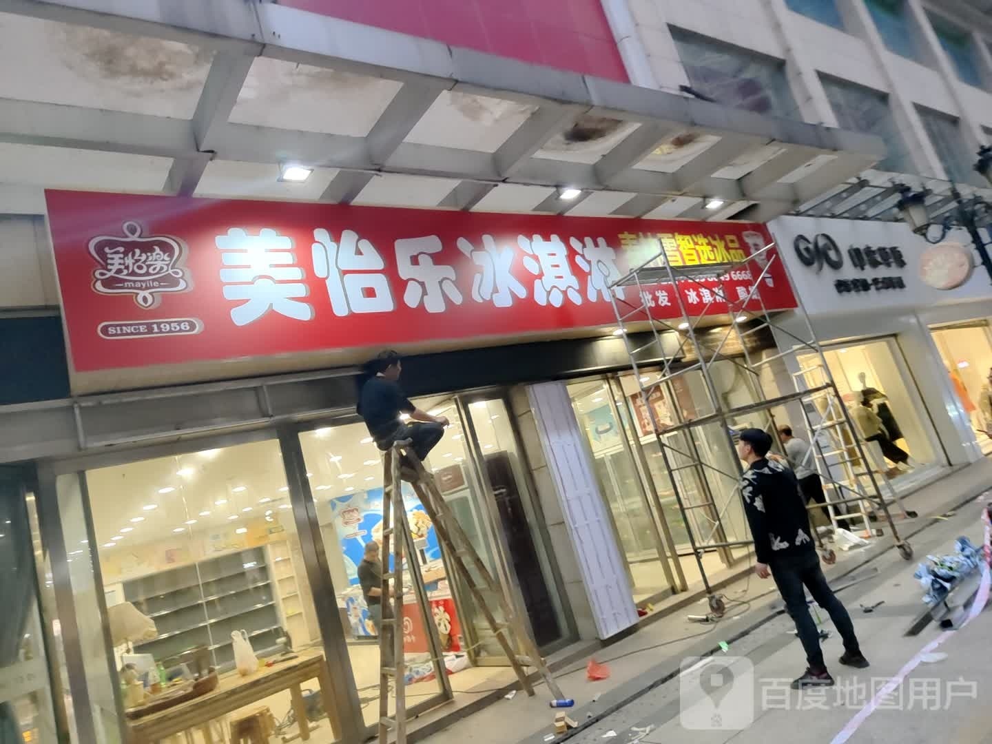 美怡乐冰淇淋(清桥路店)
