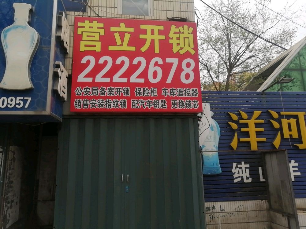 营立开锁