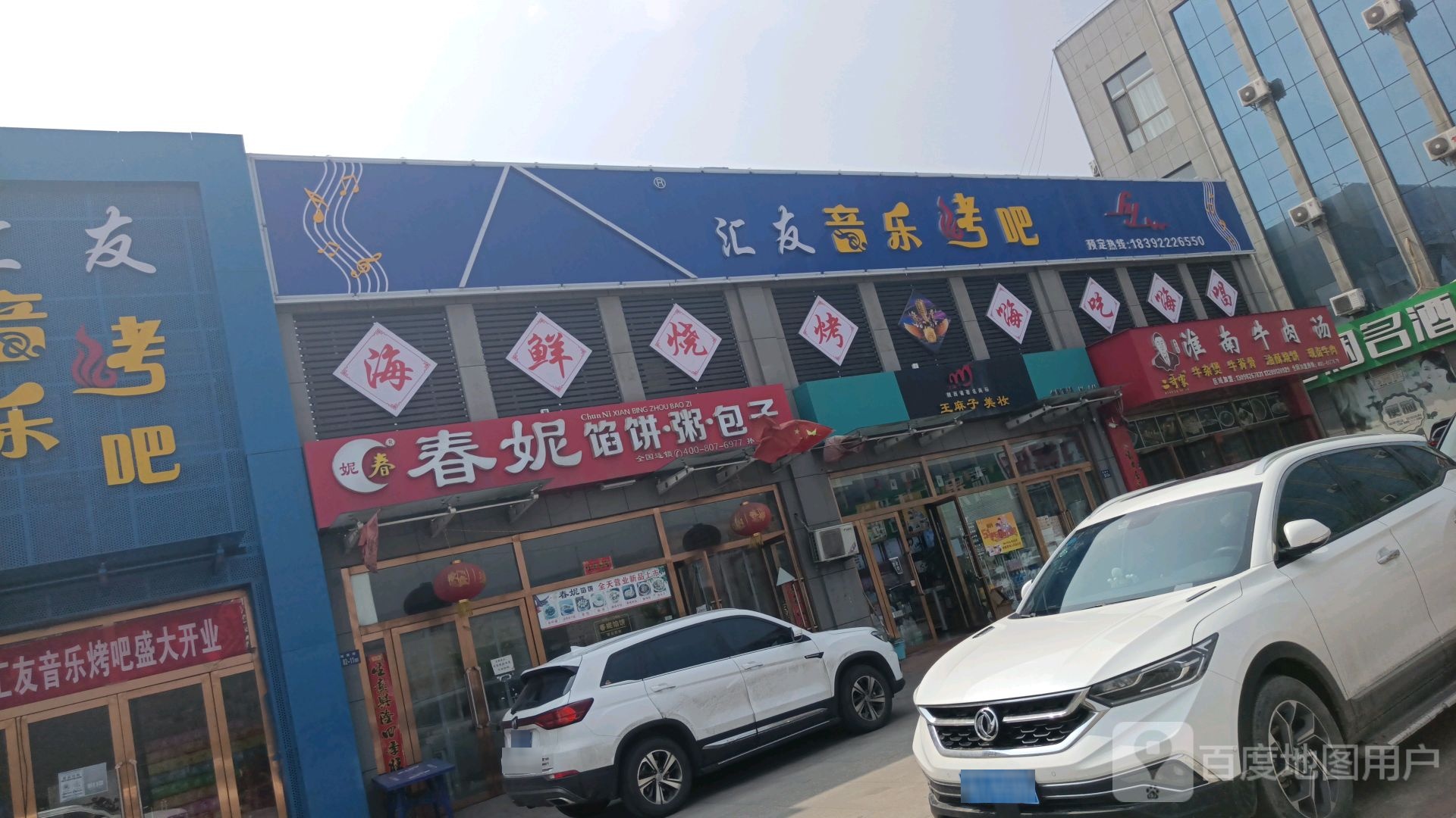 汇友音乐烤吧
